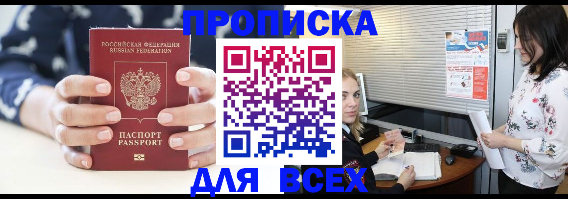 прописка 2026 в Волгодонске